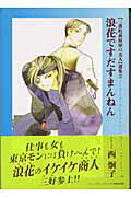 ISBN 9784403500442 浪花ですだすまんねん 〈三番町萩原屋の美人〉選集３  /新書館/西炯子 新書館 本・雑誌・コミック 画像