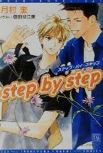 ISBN 9784403520433 Ｓｔｅｐ　ｂｙ　ｓｔｅｐ   /新書館/月村奎 新書館 本・雑誌・コミック 画像