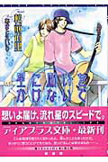 ISBN 9784403521348 星に願いをかけないで   /新書館/松前侑里 新書館 本・雑誌・コミック 画像