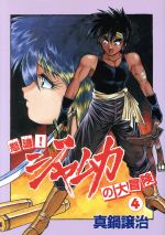 ISBN 9784403613449 怒濤！ジャムカの大冒険  ４ /新書館/真鍋譲治 新書館 本・雑誌・コミック 画像