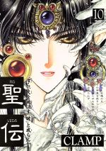 ISBN 9784403614163 聖伝  第１０巻　双城炎雷篇２ /新書館/ＣＬＡＭＰ 新書館 本・雑誌・コミック 画像