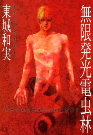 ISBN 9784403614729 無限発光電虫林   /新書館/東城和実 新書館 本・雑誌・コミック 画像