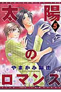 ISBN 9784403661099 太陽のロマンス  ５ /新書館/やまかみ梨由 新書館 本・雑誌・コミック 画像