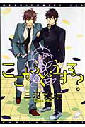 ISBN 9784403662126 ここからどうする？/新書館/三池ろむこ 新書館 本・雑誌・コミック 画像