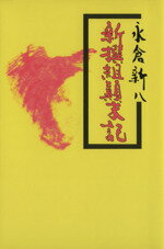 ISBN 9784404002846 新選組顛末記   /新人物往来社/永倉新八 新人物往来社 本・雑誌・コミック 画像