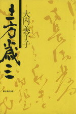 ISBN 9784404005816 土方歳三   /新人物往来社/大内美予子 新人物往来社 本・雑誌・コミック 画像