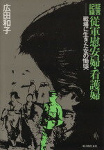 ISBN 9784404006950 証言記録従軍慰安婦・看護婦 戦場に生きた女の慟哭  /新人物往来社/広田和子 新人物往来社 本・雑誌・コミック 画像