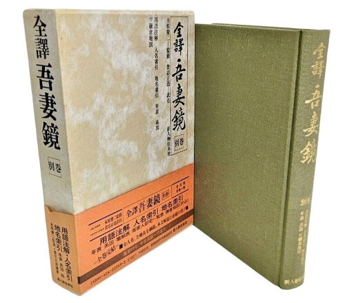 ISBN 9784404009593 全訳吾妻鏡 別巻/新人物往来社/貴志正造 新人物往来社 本・雑誌・コミック 画像