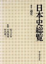 ISBN 9784404013620 日本史総覧 補巻　２/新人物往来社/今井堯 新人物往来社 本・雑誌・コミック 画像