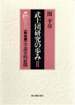 ISBN 9784404015280 武士団研究の歩み 第2部/新人物往来社/関幸彦 新人物往来社 本・雑誌・コミック 画像