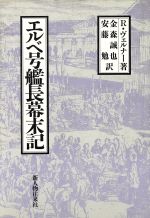 ISBN 9784404017437 エルベ号艦長幕末記   /新人物往来社/ラインホルト・ヴェルナ- 新人物往来社 本・雑誌・コミック 画像