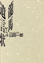 ISBN 9784404018564 竜馬からの遺言状   /新人物往来社/山田一郎（評論家） 新人物往来社 本・雑誌・コミック 画像