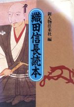 ISBN 9784404018687 織田信長読本/新人物往来社/新人物往来社 新人物往来社 本・雑誌・コミック 画像