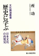 ISBN 9784404018731 歴史に学ぶ 日本文化の再発見/新人物往来社/所功 新人物往来社 本・雑誌・コミック 画像