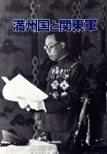 ISBN 9784404021557 満州国と関東軍/新人物往来社/新人物往来社 新人物往来社 本・雑誌・コミック 画像