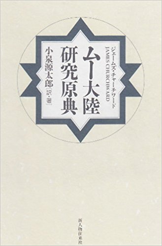 ISBN 9784404022998 ム-大陸研究原典   /新人物往来社/ジェ-ムズ・チャ-チワ-ド 新人物往来社 本・雑誌・コミック 画像