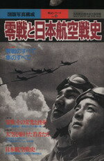 ISBN 9784404024329 零戦と日本航空戦史 図版写真構成  /新人物往来社 新人物往来社 本・雑誌・コミック 画像