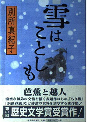 ISBN 9784404028235 雪はことしも   /新人物往来社/別所真紀子 新人物往来社 本・雑誌・コミック 画像