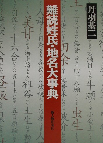 ISBN 9784404029560 難読姓氏・地名大事典/新人物往来社/丹羽基二 新人物往来社 本・雑誌・コミック 画像