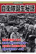 ISBN 9784404030474 自衛隊誕生秘話   /新人物往来社 新人物往来社 本・雑誌・コミック 画像