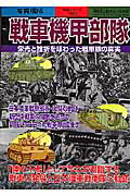 ISBN 9784404030825 戦車機甲部隊 栄光と挫折を味わった戦車隊の真実  /新人物往来社 新人物往来社 本・雑誌・コミック 画像