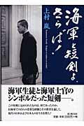 ISBN 9784404032102 海軍と短剣よ、さらば！   /新人物往来社/上村嵐 新人物往来社 本・雑誌・コミック 画像