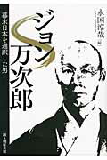 ISBN 9784404038968 ジョン万次郎 幕末日本を通訳した男  /新人物往来社/永国淳哉 新人物往来社 本・雑誌・コミック 画像