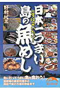 ISBN 9784404040800 日本一うまい島の魚めし 一度は食いたい！  /新人物往来社/野村祐三 新人物往来社 本・雑誌・コミック 画像