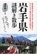 ISBN 9784404040831 岩手県謎解き散歩   /新人物往来社/金野静一 新人物往来社 本・雑誌・コミック 画像