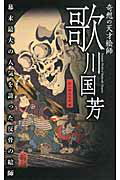 ISBN 9784404040909 奇想の天才絵師歌川国芳 幕末最大の人気を誇った反骨の絵師  /新人物往来社/新人物往来社 新人物往来社 本・雑誌・コミック 画像