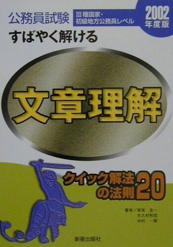 ISBN 9784405003064 公務員試験　すばやく解ける文章理解 ２００２年度版 〓種国家初級地方/新星出版社/家坂圭一 新星出版社 本・雑誌・コミック 画像