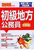 ISBN 9784405003422 初級地方公務員予想問題 ２００５年度版/新星出版社/新星出版社 新星出版社 本・雑誌・コミック 画像