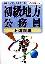 ISBN 9784405004207 初級地方公務員予想問題 ２０００年度版/新星出版社/新星出版社 新星出版社 CD・DVD 画像