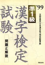 ISBN 9784405005945 準１級漢字検定試験　問題と解説  〓９９ /新星出版社/受験研究会 新星出版社 本・雑誌・コミック 画像