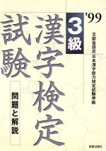 ISBN 9784405005969 ３級漢字検定試験　問題と解説  〓９９ /新星出版社/受験研究会 新星出版社 本・雑誌・コミック 画像