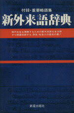 ISBN 9784405010017 新外来語辞典   /新星出版社/新星出版社 新星出版社 本・雑誌・コミック 画像