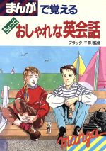 ISBN 9784405010581 まんがで覚えるちょっとおしゃれな英会話   /新星出版社 新星出版社 本・雑誌・コミック 画像