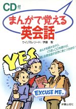 ISBN 9784405010772 まんがで覚える英会話   /新星出版社/ウィリアム・リ-ド 新星出版社 本・雑誌・コミック 画像