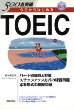 ISBN 9784405010819 ５００点突破今日からはじめるＴＯＥＩＣ　ＴＥＳＴ ＣＤ付  /新星出版社/鈴木規巳洋 新星出版社 本・雑誌・コミック 画像