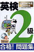 ISBN 9784405011526 英検２級合格！問題集  最新２００７年度試験対応版 /新星出版社/緒方孝文 新星出版社 本・雑誌・コミック 画像