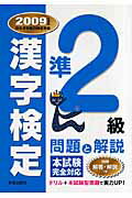 ISBN 9784405011878 準２級漢字検定問題と解説 日本漢字能力検定準拠 ２００９年度版 /新星出版社/受験研究会 新星出版社 本・雑誌・コミック 画像