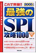 ISBN 9784405015579 これで突破！！最強のＳＰＩ攻略１０００  ２００５年度版 /新星出版社/阪東恭一 新星出版社 本・雑誌・コミック 画像