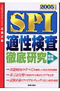 ISBN 9784405015616 ＳＰＩ適性検査徹底研究  ２００５年度版 /新星出版社/佐藤浩信 新星出版社 本・雑誌・コミック 画像