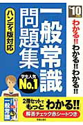 ISBN 9784405016729 わかる！！わかる！！わかる！！一般常識問題集 ’１０年度版/新星出版社/新星出版社 新星出版社 本・雑誌・コミック 画像