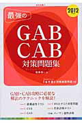 ISBN 9784405017177 最強のＧＡＢ・ＣＡＢ対策問題集 完全攻略！！ ２０１２年度版/新星出版社/阪東恭一 新星出版社 本・雑誌・コミック 画像