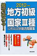 ISBN 9784405017306 地方初級・国家３種公務員試験総合問題集 絶対決める！ 〔２０１２年度版〕 /新星出版社/Ｌｉｃｅｎｓｅ　＆　Ｌｅａｒｎｉｎｇ総合 新星出版社 本・雑誌・コミック 画像