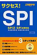 ISBN 9784405017658 サクセス！ＳＰＩ 性格適性検査・模擬試験を収録 〔２０１４年度版〕 /新星出版社/受験研究会 新星出版社 本・雑誌・コミック 画像