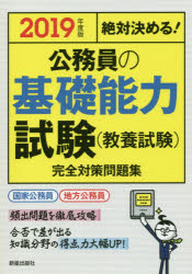 ISBN 9784405019416 絶対決める！公務員の基礎能力試験（教養試験）完全対策問題集  ２０１９年度版 /新星出版社/受験研究会 新星出版社 本・雑誌・コミック 画像