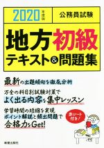 ISBN 9784405019768 公務員試験地方初級テキスト＆問題集  ２０２０年度版 /新星出版社/Ｌ＆Ｌ総合研究所 新星出版社 本・雑誌・コミック 画像