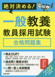 ISBN 9784405019935 絶対決める！一般教養教員採用試験合格問題集  ２０２２年度版 /新星出版社/Ｌ＆Ｌ総合研究所 新星出版社 本・雑誌・コミック 画像